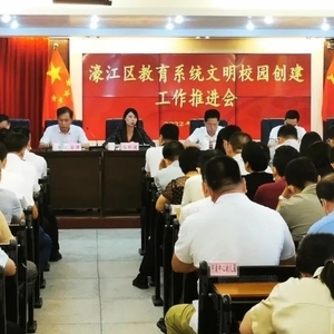 濠江区教育系统召开文明校园创建工作推进会