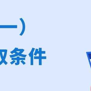 养老保险中丧葬补助费和抚恤金的领取条件和待遇标准是什么?