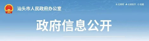 【文件】《汕头市人民政府重大行政决策事项目录管理办法》印发实施