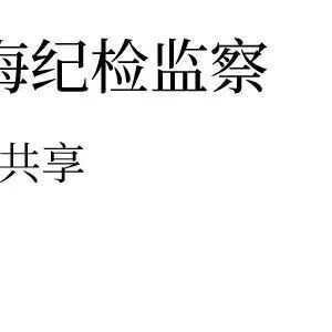 聚焦职责使命 强化政治监督——澄海区纪委监委举办第五期纪检监察干部学习论坛