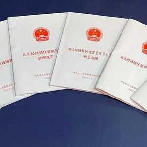 与我们的生活息息相关,上半年汕头出台法规12件
