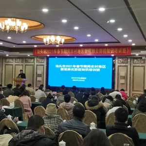 汕头市卫生健康局举办2021年春节期间农村地区新冠肺炎防控知识培训班