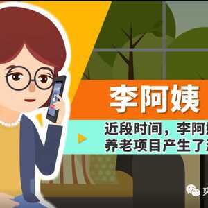 【打击整治养老诈骗 维护老年人合法权益】养老诈骗花招多 这些套路须熟知