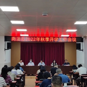 南澳县教育系统召开2022年秋季开学工作会议