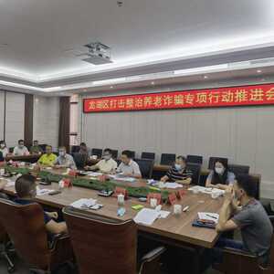 【政法动态】龙湖区召开打击整治养老诈骗专项行动第二次推进会