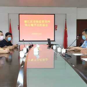 你点的外卖安全吗?濠江区召开网络订餐平台集体约谈会