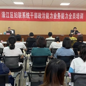 濠江区举办妇联系统干部政治能力业务能力全员培训