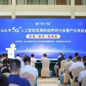 赋能数字经济,汕头举行5G+人工智能发展新趋势交流会