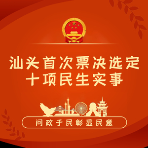人大代表首次票决汕头2022年十项民生实事