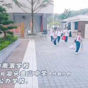 金中南滨、濠江韩附…开学啦!