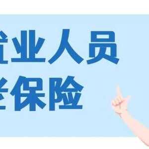 汕头灵活就业人员可购买社保,操作指南来了→