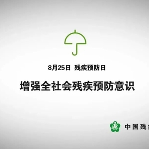 【残疾预防宣传片】增强全社会残疾预防意识