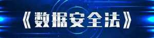 网络安全宣传周 | 采集了我的数据,你可就不能再随便喽