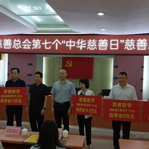捐献款物助学扶弱  携手传播“真善美”