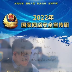 网络安全宣传周 | 网络无边,安全有我