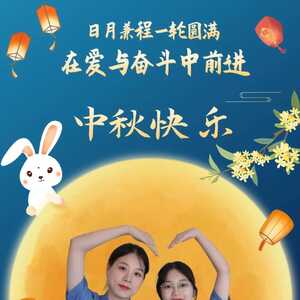 【中秋节特辑】情满中秋 检察相伴