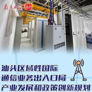 一图读懂|汕头区域性国际通信业务出入口局产业发展和政策创新规划