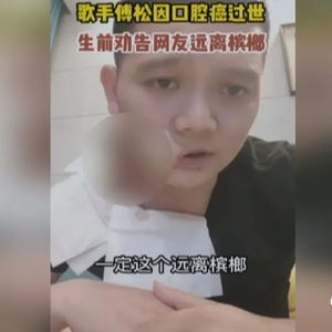 歌手因口腔癌去世  长期食用槟榔有风险