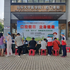 ​【本埠】口腔健康 全身健康——汕头大学医学院口腔门诊部开展“全国爱牙日”主题志愿服务活动