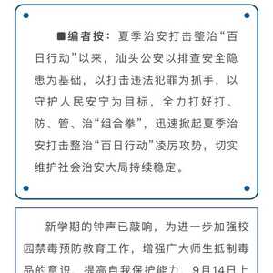 【政法动态】濠江公安:金秋开学季 禁毒反诈齐宣传