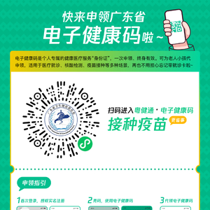 【关注】今年底前,广东全面推广应用电子健康码接种疫苗!