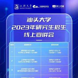计划招收硕士研究生逾1600人 “汕头大学2023年研究生招生线上宣讲会”近日举行