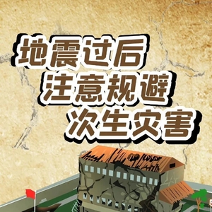 应急科普 | 如何防范地震带来的次生灾害?速看正确避险方法 →