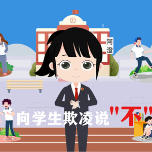 普法小课堂 | 与法同行,向学生欺凌说“不”