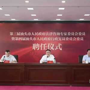 护航依法行政,汕头举行新一届“法律智库”专家聘任仪式