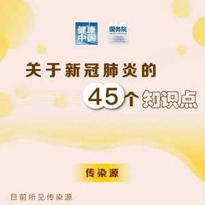 【防疫科普】关于新冠肺炎的45个知识点,赶紧学起来!