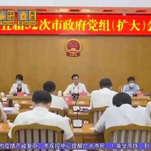 汕头市人民政府第十五届31次常务会议通过《汕头市12345政务服务便民热线管理办法》