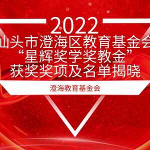 2022年度汕头市澄海区教育基金会“星辉奖学奖教金”获奖奖项及名单已揭晓