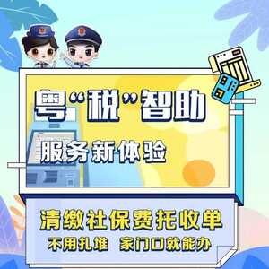 粤“税”智助服务新体验:清缴社保费托收单,不用扎堆,家门口就能办!