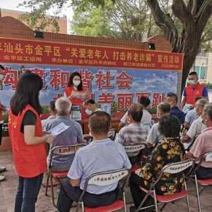 金平区开展“关爱老年人 打击养老诈骗”宣传活动