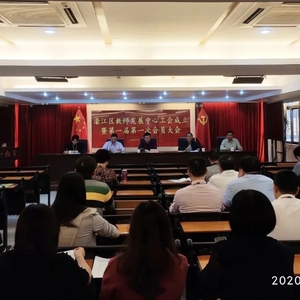 濠江区教师发展中心工会成立暨会员大会召开