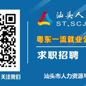 招聘50人!汕头市高校毕业生基层公共就业创业服务岗位招募即将开启!