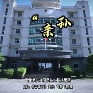 南澳检察小讲台 | 防范养老诈骗小剧场之此“儿”此“孙”皆有诈