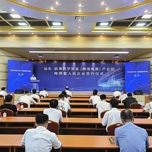 汕头-前海数字贸易(跨境电商)产业园揭牌,首批22家企业签约入驻
