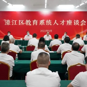 打造基础教育高地!濠江区教育系统人才座谈会召开