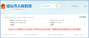 【文件】汕头市人民政府办公室关于印发汕头市标准厂房建设和使用促进办法的通知