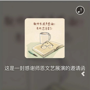 @濠江教师,您有一封邀请函