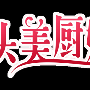 入得厨房,出得厅堂,“汕头美厨娘”选手亮丽登场!