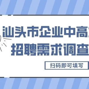 @用人单位|汕头市企业中高端人才招聘需求调查问卷
