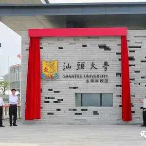 汕头大学东海岸校区今天正式启用