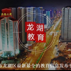 全市首创6个教育集团!一张图读懂龙湖区现代化教育改革之路