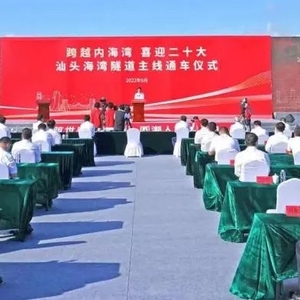 跨越内海湾,圆梦向未来!我市举行汕头海湾隧道通车仪式