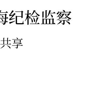 假期不松懈 监督不停歇——澄海区纪委监委强化监督 严把“三关” 保障国庆假期安全、平稳、祥和