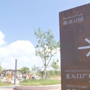 假期游览公园  请把“文明”带上