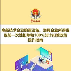 上新!《高新技术企业购置设备、器具企业所得税税前一次性扣除和100%加计扣除政策操作指南》电子书来了