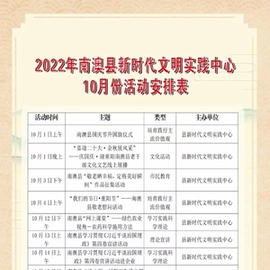 【新时代文明实践】南澳县10月份新时代文明实践活动安排来啦!
